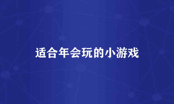 适合年会玩的小游戏