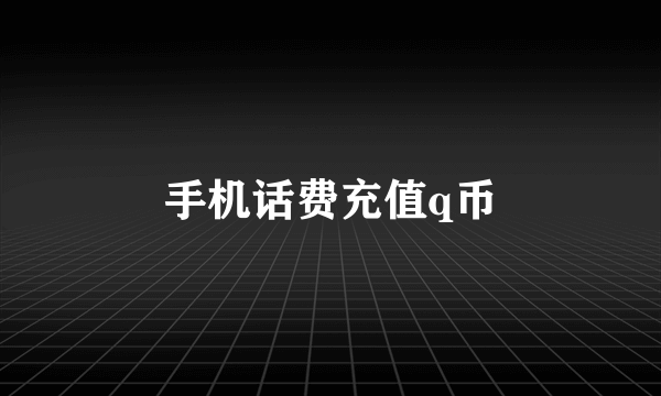 手机话费充值q币