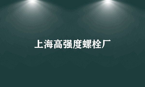 上海高强度螺栓厂