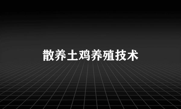 散养土鸡养殖技术