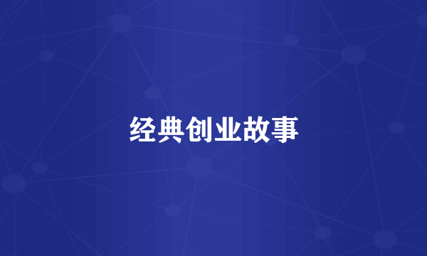 经典创业故事