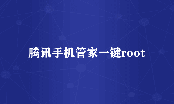 腾讯手机管家一键root