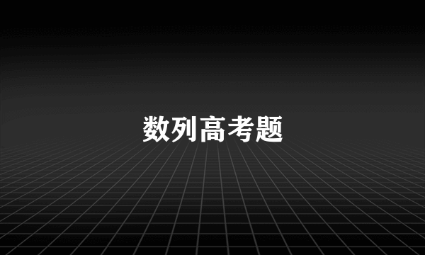 数列高考题