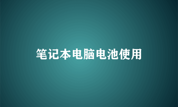 笔记本电脑电池使用