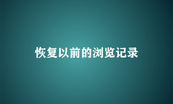 恢复以前的浏览记录