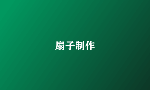 扇子制作