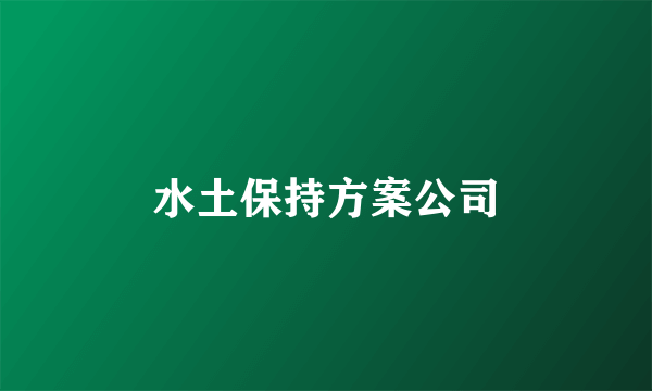 水土保持方案公司