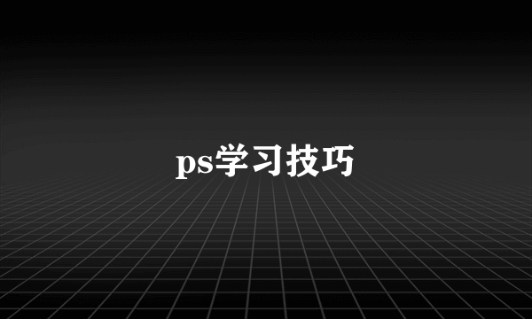 ps学习技巧