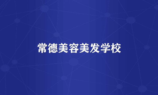 常德美容美发学校