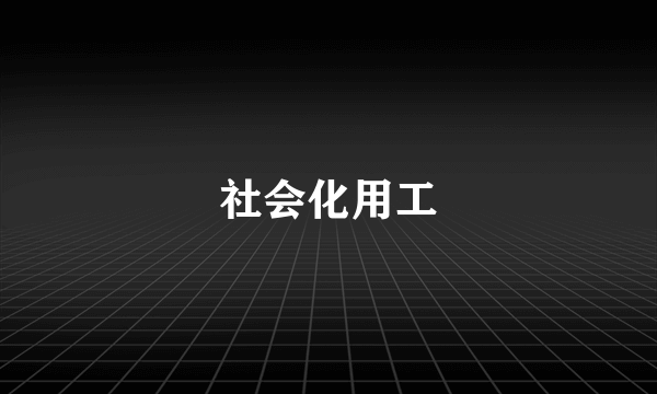 社会化用工