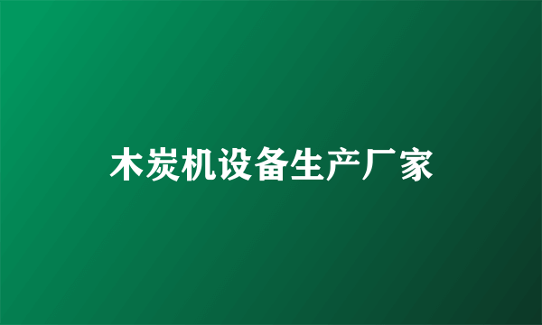 木炭机设备生产厂家