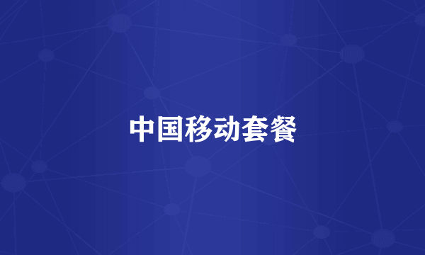 中国移动套餐