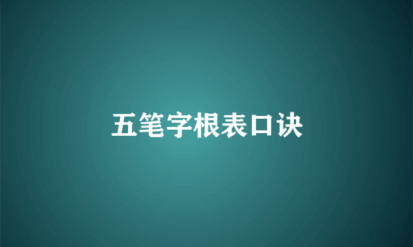 五笔字根表口诀