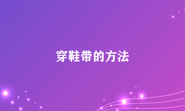 穿鞋带的方法