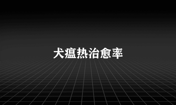 犬瘟热治愈率