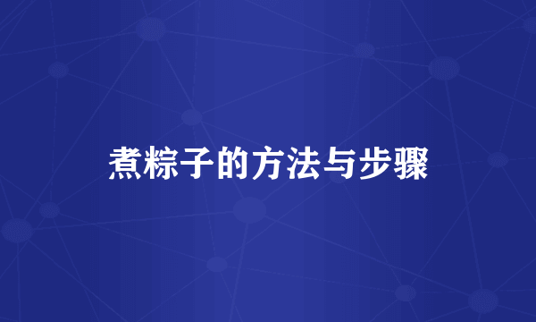 煮粽子的方法与步骤