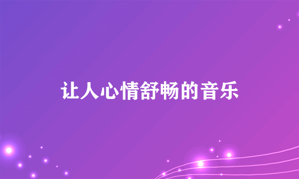 让人心情舒畅的音乐