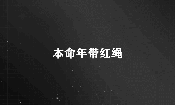 本命年带红绳