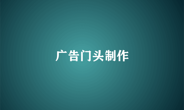 广告门头制作