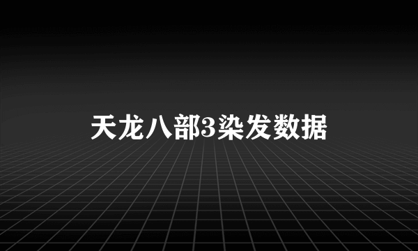 天龙八部3染发数据