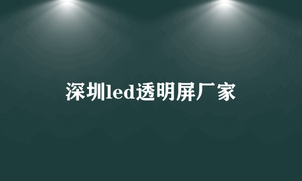 深圳led透明屏厂家