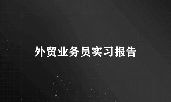 外贸业务员实习报告