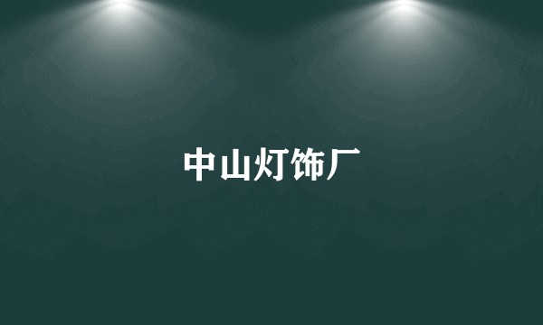 中山灯饰厂
