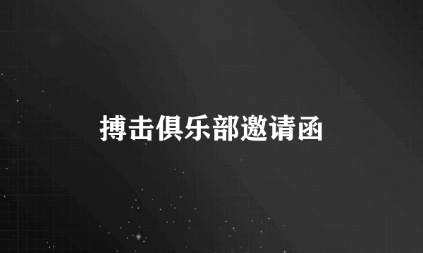 搏击俱乐部邀请函