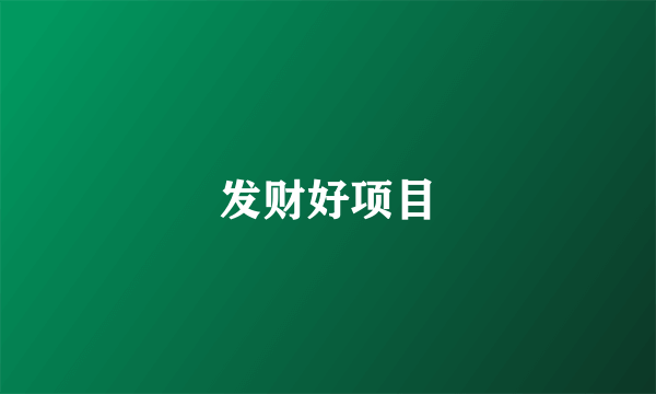 发财好项目