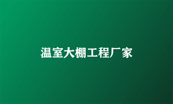 温室大棚工程厂家