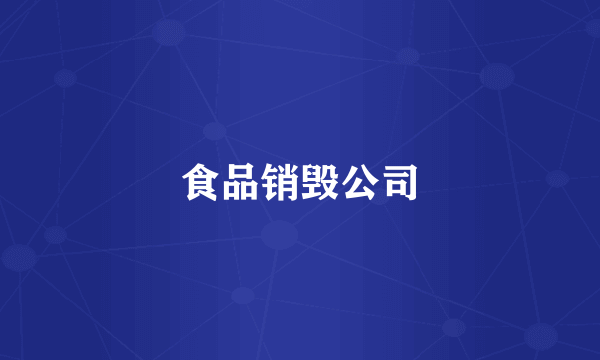 食品销毁公司