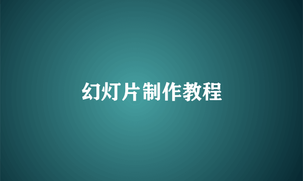 幻灯片制作教程