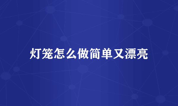 灯笼怎么做简单又漂亮