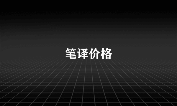 笔译价格