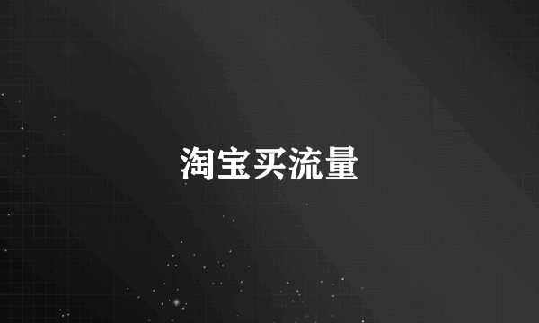 淘宝买流量