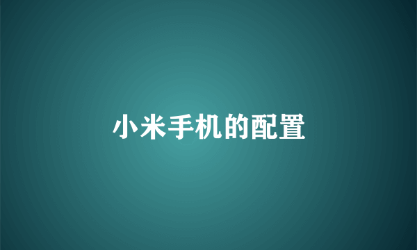小米手机的配置
