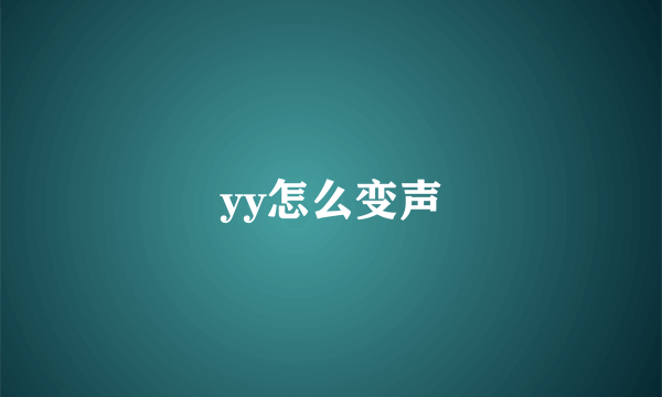 yy怎么变声
