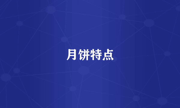 月饼特点