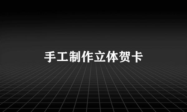 手工制作立体贺卡