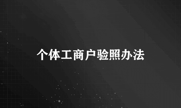 个体工商户验照办法