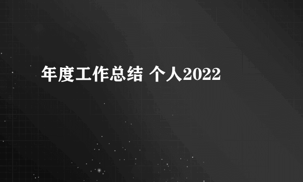年度工作总结 个人2022
