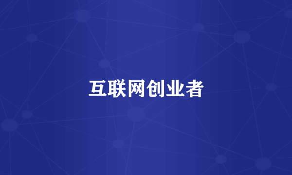 互联网创业者