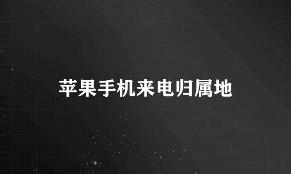 苹果手机来电归属地