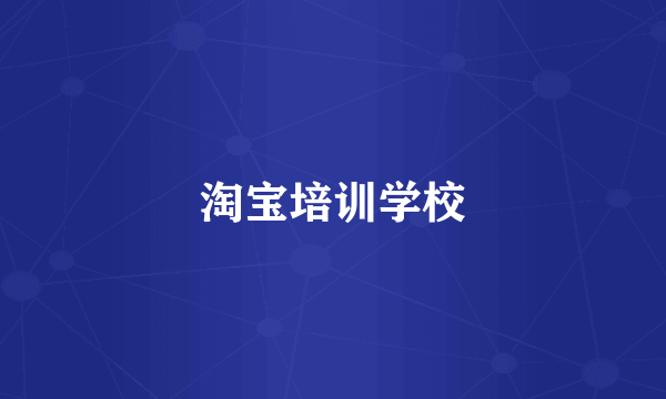 淘宝培训学校