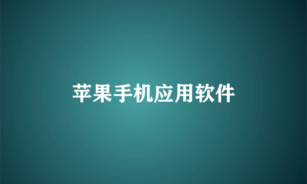 苹果手机应用软件