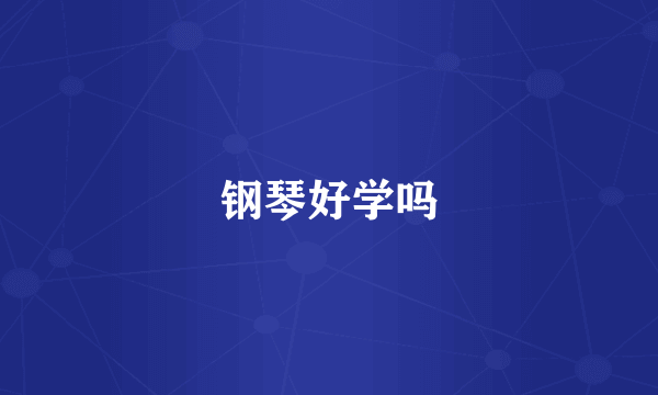 钢琴好学吗