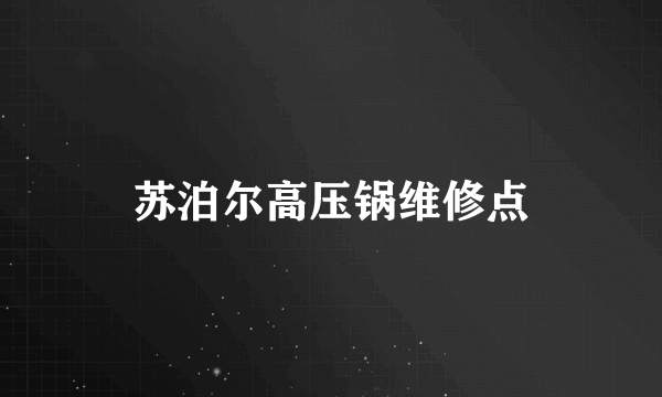 苏泊尔高压锅维修点