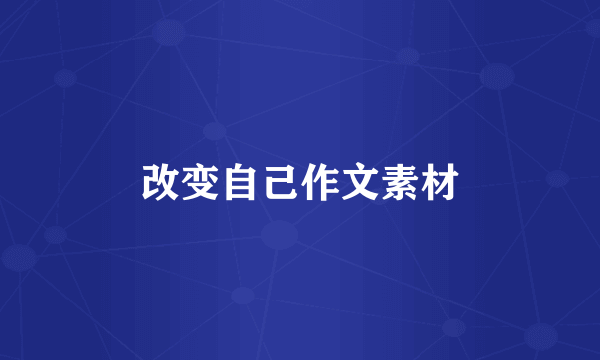 改变自己作文素材