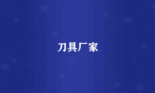 刀具厂家