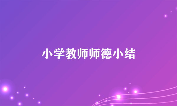 小学教师师德小结